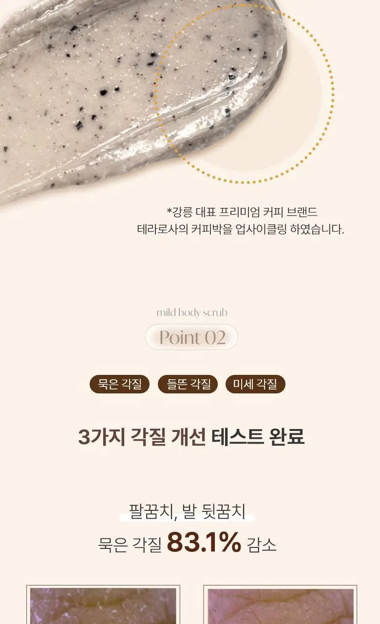[강릉한정판매]라운드어라운드 마일드 바디스크럽 150g [강릉 커피] (2506) 상세페이지 9